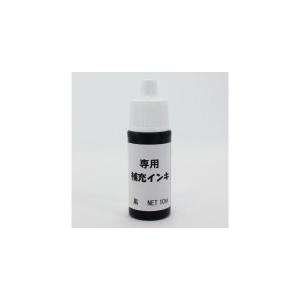 印鑑 はんこ おなまえスタンプ用補充インク（黒）マルチインク専用