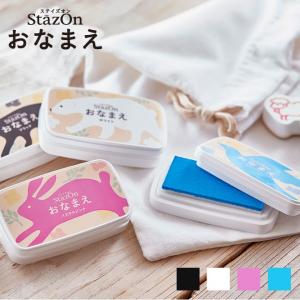 ステイズオン おなまえ お名前スタンプ おなまえポン