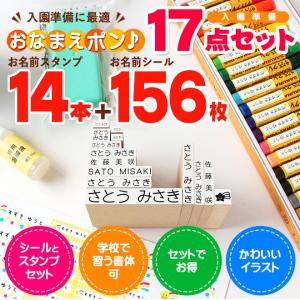 お名前スタンプ 入園準備 お名前シール付き(17点セット)