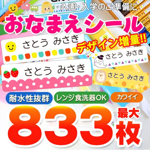 お名前シール 最大833枚 耐水 入園準備・入学準備にシールで貼るだけ！ 算数セット 保育園 幼稚園...