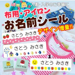 お名前シール アイロン ラバータイプ 布用 おなまえシール  入園準備 入学準備 保育園 幼稚園 小学校 漢字 日用品