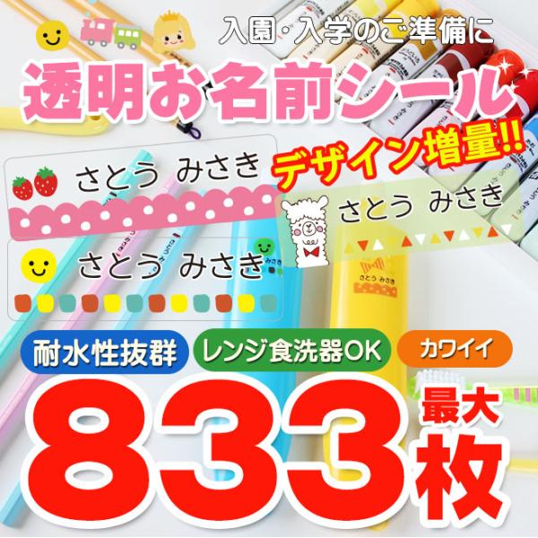 お名前シール 透明 おなまえシール 最大833枚 耐水 入園準備・入学準備にシールで貼るだけ！ 算数...