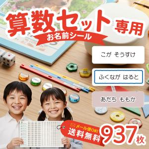お名前シール 算数セットシール シンプル A4 + A4 大容量937枚 入学準備 算数セット 保育園 幼稚園 小学校 食洗機 レンジ 防水 漢字 おなまえシール