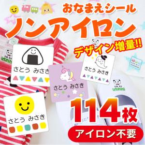 ノンアイロン 布に貼れちゃう お名前シール タグ用 耐水 布 名前シール 入園準備 入学準備 保育園 幼稚園 小学校 食洗機 防水 洗濯 お名前シールノンアイロン｜