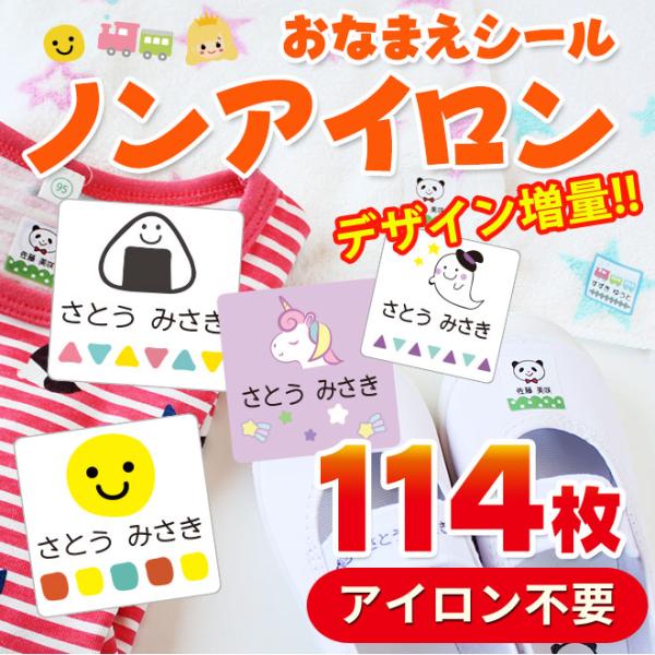 ノンアイロン 布に貼れちゃう お名前シール タグ用 耐水 布 名前シール 入園準備 入学準備 保育園...