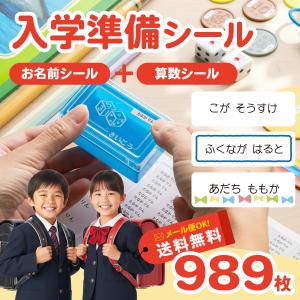 お名前シール + 算数セット 2点セット シンプル 入学準備セット 大容量989枚 おなまえシール 算数セット 小学校 入学 食洗機 レンジ 防水 漢字 おなまえシール
