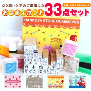 お名前スタンプ おなまえスタンプ おなまえポンプラチナ33点セット 入学 入園 ハンコ 祝い プレゼント 印鑑 はんこ O-DHLM