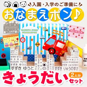 お名前スタンプ きょうだい2人分セット おなまえスタンプ おなまえポン 入学 入園 ハンコ 祝い プレゼント 送料無料 印鑑 はんこ O-02｜ハンコヤストア