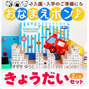 お名前スタンプ きょうだい2人分セット おなま...の詳細画像1