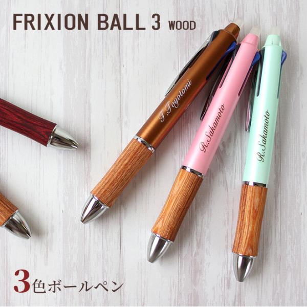 ボールペン 名入れ無料  パイロット フリクション ボール3 ウッド 多機能 ギフト プレゼント 卒...
