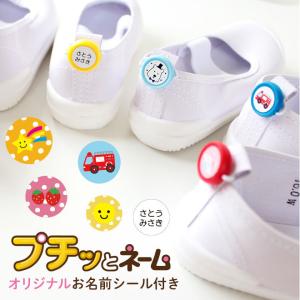 くつにプチッとネーム オリジナルお名前シール付き