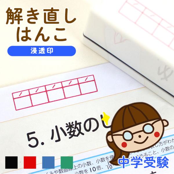 中学受験 サポート 解き直しはんこ 浸透印 スタンプ 解きなおし判 解きなおしハンコ 受験 勉強スタ...