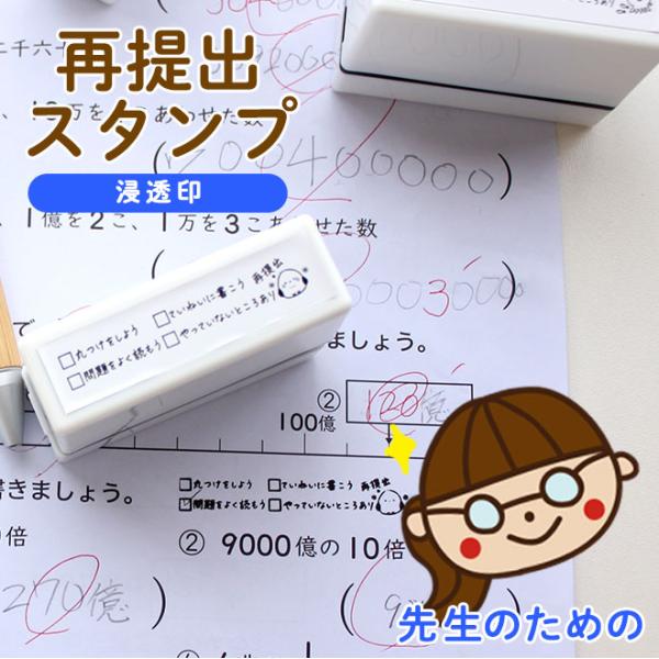再提出スタンプ 浸透印 お仕事スタンプ 先生スタンプ 教員 先生  お仕事はんこ お仕事 再提出 ス...