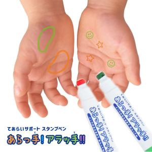 サンビー てあらいサポートスタンプペン あらっ手!アラッ手!! 手洗い 予防 知育 幼稚園 保育園 風対策 手洗いスタンプ 手洗い練習 サプライ