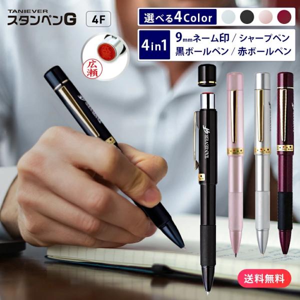 印鑑 はんこ スタンペン4F ボールペン ネームペン 印鑑付きボールペン 認印 ハンコ ギフト 就職...