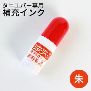 印鑑 はんこ スタンペン 補充 インク 朱色 ハンコ 祝い プレゼント 印鑑 就職祝い ギフト 入学祝 サプライ タニエバー｜hankoya-store-7