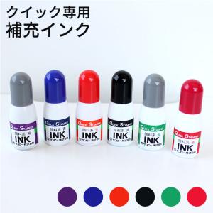 印鑑 はんこ 補充用インク クイックインク（全6色） ハンコ 祝い プレゼント 印鑑 就職祝い ギフト 入学祝 サプライ｜hankoya-store-7