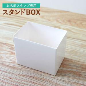 おなまえスタンプ専用 スタンドBOX(白) クラフトボックス お名前スタンプ おなまえポン 印鑑 ハンコ サプライ