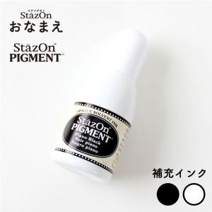 ステイズオン おなまえ用 ピグメントインカー 補充インク お名前スタンプ おなまえポン ハンコ いんかん ギフト プレゼント ［サプライ］