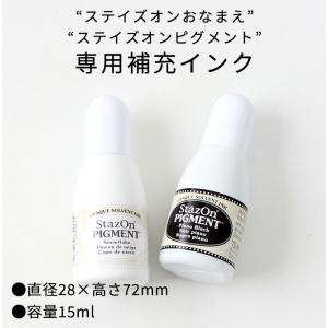 ステイズオン おなまえ用 ピグメントインカー ...の詳細画像1