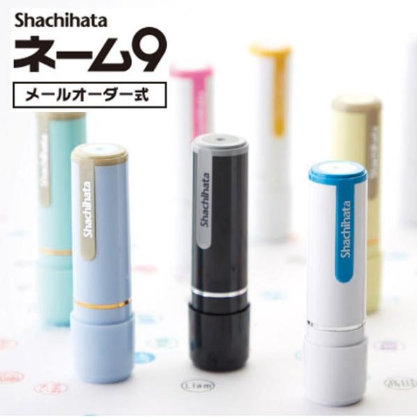 ネーム印 ネーム9 メールオーダー　シャチハタ  印鑑 はんこ いんかん 判子 ハンコ プレゼント ...
