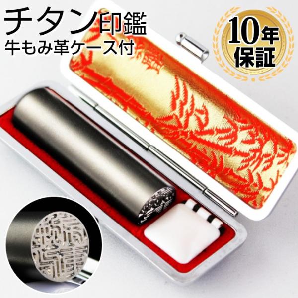 印鑑 はんこ シルバーブラストチタン印鑑 高級もみ革印鑑ケース付き 10.5〜15.0mm 実印 銀...