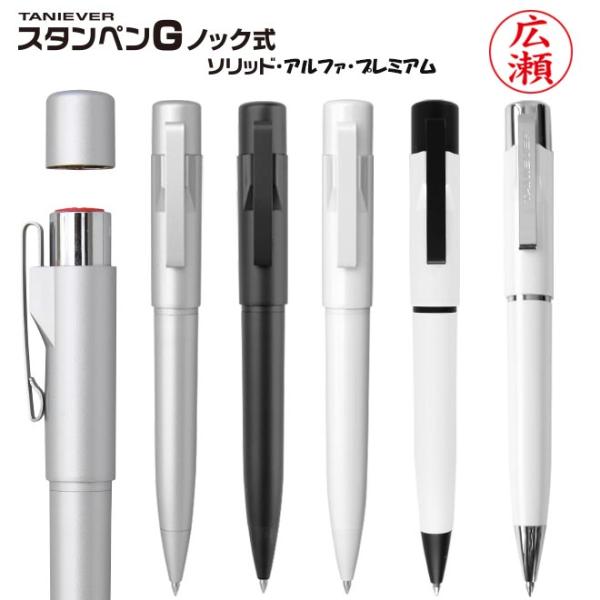 印鑑 はんこ スタンペンG ソリッド アルファ プレミアム ボールペン ネームペン 印鑑付きボールペ...