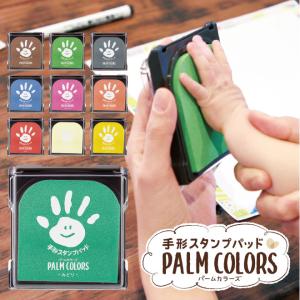 手形スタンプ PALM COLORS  シャチハタ パームカラーズ ファーストアート パッド 手形アート てがた 足形 出産祝い ギフト スタンプ台 赤ちゃん サプライ