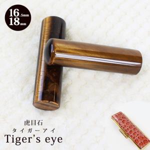 印鑑 はんこ 宝石印鑑 タイガーアイ 虎目石 (16.5mm〜18mm) クロコ風印鑑ケース付 実印 銀行印 認印 開運印鑑祈願 女性 男性 かっこいい 10年保証