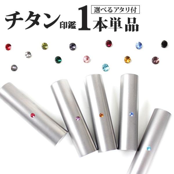 印鑑 はんこ チタン印鑑 1本単品 アタリ付  実印 銀行印 認印 就職祝い 送料無料 ギフト 祝い...