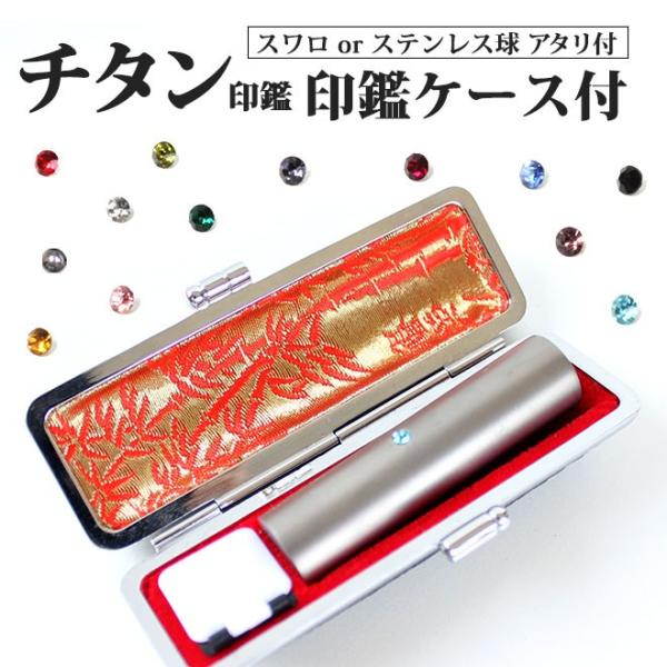 印鑑 はんこ チタン印鑑 10.5〜15mm ケース付 アタリ付  実印 銀行印 認印 就職祝い 送...
