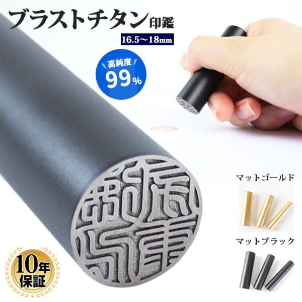 印鑑 はんこ ブラストチタン印鑑  マットゴールド マットブラック 16.5〜18.0mm 実印 銀...