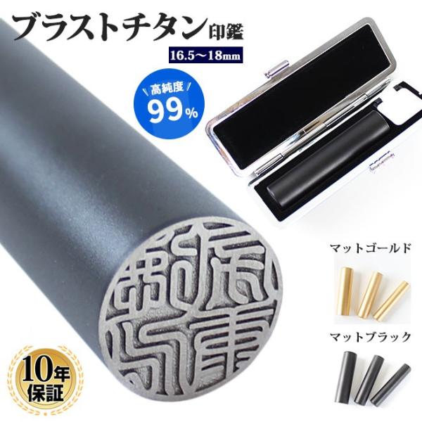 印鑑 はんこ ブラストチタン印鑑  マットゴールド マットブラック 16.5〜18.0mm ブラック...