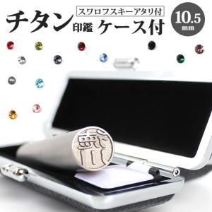 印鑑 はんこ チタン印鑑 10.5mm ケース付(黒別珍) アタリ付  実印 銀行印 認印 就職祝い 送料無料 ギフト 祝い 日用品 チタン ギフト プレゼント