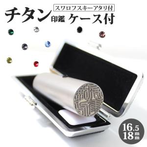 はんこ祭り チタン印鑑 実印 マットシルバー黒モミケースセット 13.5mm