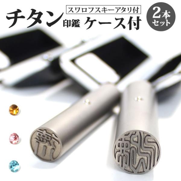 印鑑 はんこ シルバーブラストチタン印鑑 ステンレス球 or スワロ付 2本セット  ケース付(黒別...