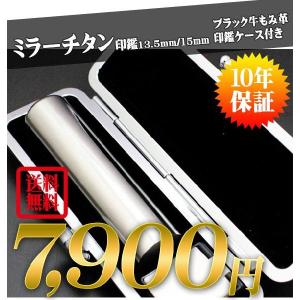 印鑑 はんこ シルバーミラーチタン ブラック 高級もみ革印鑑ケース付き  (13.5mm or 15.0mm) 実印 銀行印 認印 印鑑 ハンコ いんかん 就職祝い 送料無料｜hankoya-store-7