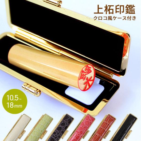 印鑑 はんこ 上柘印鑑 クロコ風印鑑ケース付 実印 銀行印 認印 ハンコ かわいい ギフト プレゼン...