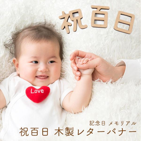 木製  レター バナー 祝百日 Happy 100days お食い初め 100日祝い 100日 百日...