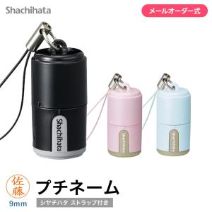 シャチハタ プチネーム XL-P4/MO 携帯印鑑 9mm 丸 認印 浸透印 ネーム印 印鑑 スタンプ はんこ 軽量 約3,000回捺印可能 ストラップ付