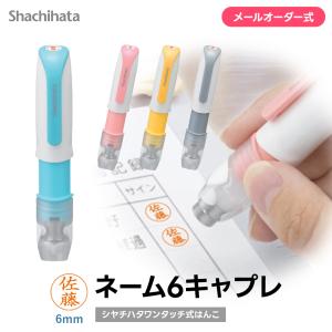 シャチハタ ネーム6 キャプレ 訂正印6mm キャップレス 狙い押し 連続押し 認印 事務 医療 パステル 8書体6色 ポイント消化