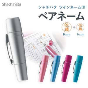 シャチハタ ネーム印 ペアネーム キャップレス シヤチハタ 印鑑 はんこ 判子 ハンコ プレゼント ギフト お祝い シヤチハタ ［サプライ］ 浸透印