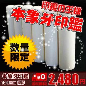 2026.4.2 廃盤の為非公開 印鑑 はんこ 本象牙 サイズ(10.5mm) 実印 銀行印 認印 ハンコ 祝い 印鑑セット 送料無料 ポイント消化