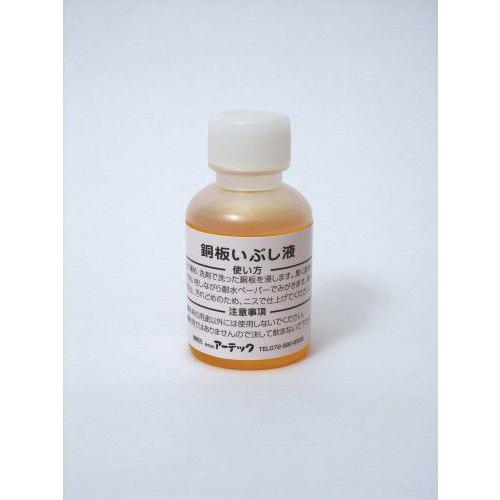 アーテック いぶし液(50ml)  artec 学校教材 学校用品