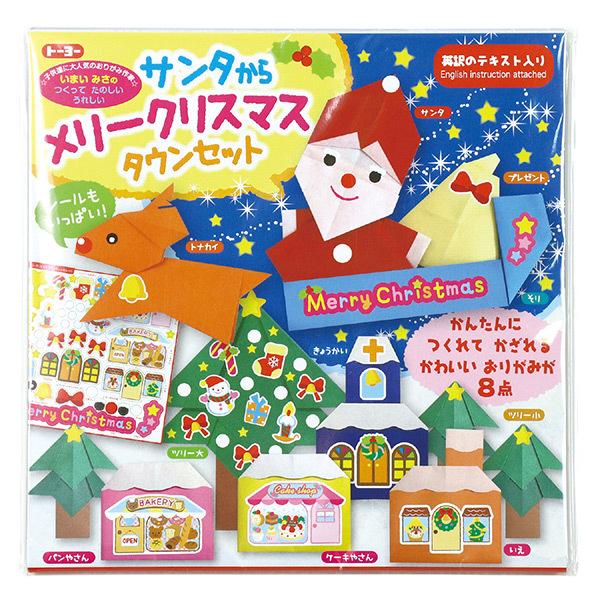 アーテック おりがみ メリークリスマスタウンセット  artec 学校教材 学校用品