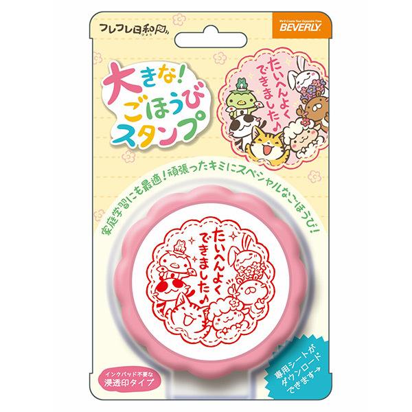 ビバリー フレフレ日和 大きなごほうびスタンプ （赤インク） TSP-051  先生 教師用 スタン...