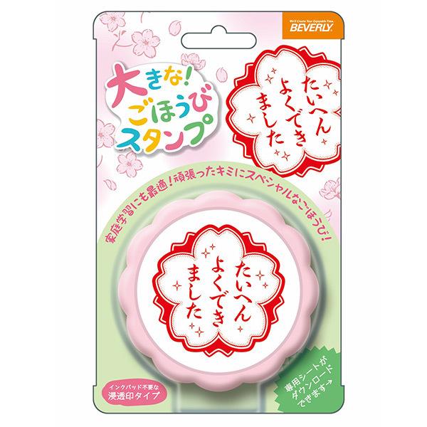 ビバリー よくできました 大きなごほうびスタンプ （赤インク） TSP-052  先生 教師用 スタ...