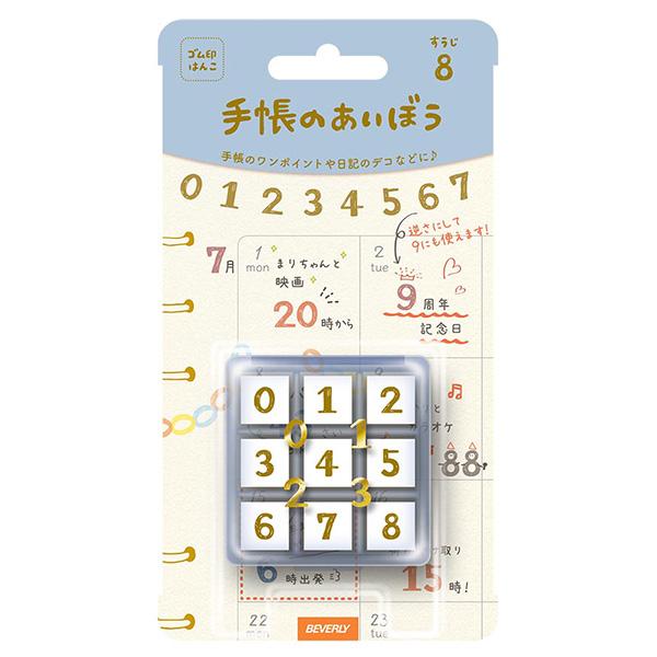 ビバリー 手帳のあいぼう すうじ TSW-153 数字 ゴム印 9個セット スタンプセット はんこ ...