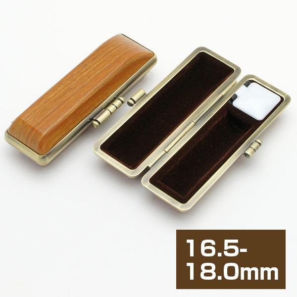 印鑑ケース 木目調印鑑ケース 彩樺調 茶 16.5-18.0mm用 朱肉付き はんこケース ハンコケ...