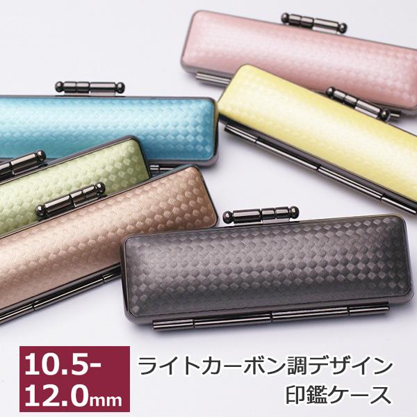 印鑑ケース ライトカーボン調デザインケース 10.5-12.0mm用 朱肉付き はんこケース ハンコ...